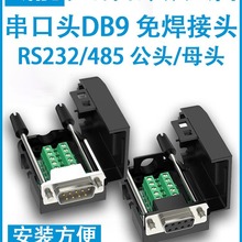 插头9针转接线端子RS232/485COM口免焊 公母头串口头DB9免焊接头