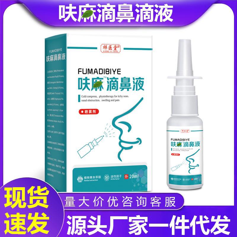 祥医堂官方呋麻滴鼻液云南本草呋夫麻滴鼻剂滴液儿童成人流鼻涕喷