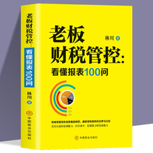 老板财税管控 看懂报表100问 熟练掌握财务报表编制规范 洞悉财务