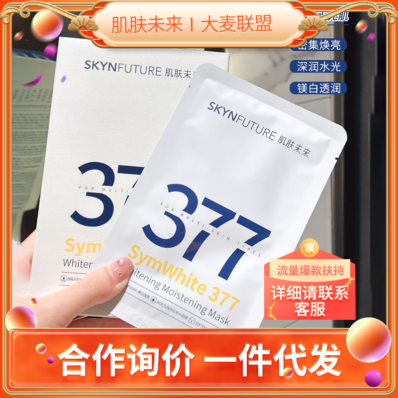 377肌肤未来377美白面膜批发补水保湿滋润烟酰胺清爽不油腻烟酰胺