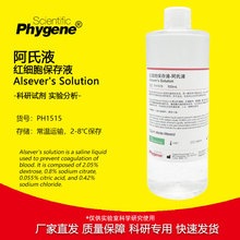 阿氏液 Alsever's Solution 100mL 保存液 PH1515 Phygene