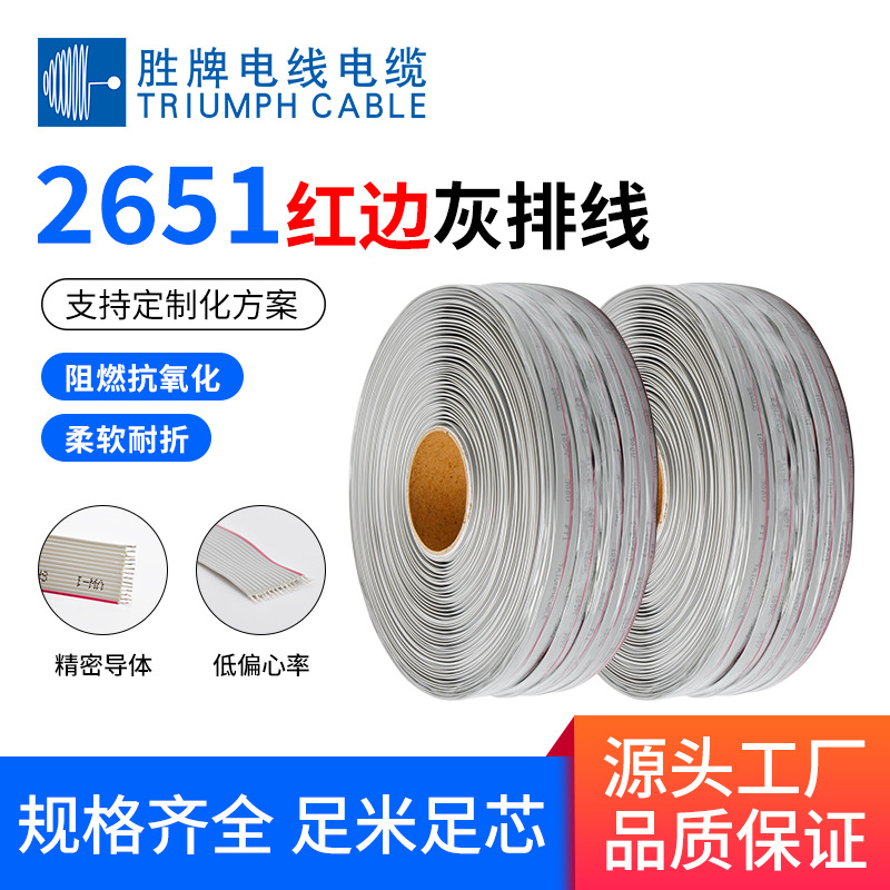 胜牌美标2651红边灰排线1.27间距2 4 5 7 14 16 20 40P LED屏连接