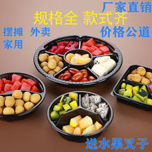 果切盒一次性塑料拼盘透明盒子圆形水果盘鲜果包装有盖分格打包盒