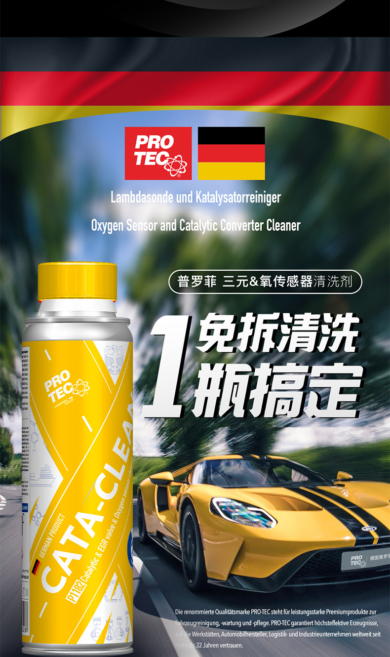 德国普罗菲 三元催化清洗剂免拆汽车氧传感洗清洁剂 燃油添加剂