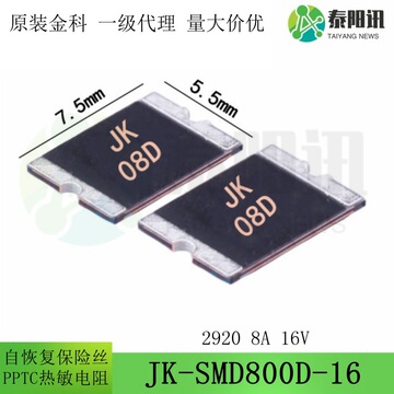 2920 8a 16v 贴片pptc自恢复保险丝 jk-smd800d-16 热敏电阻 金科