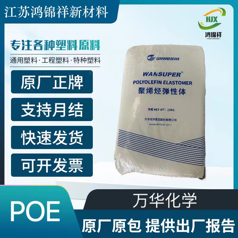 一手货源万华化学POE65016/65056/65057/5007/5017/5057/5018聚碳