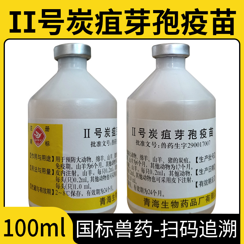 牛疫苗炭疽疫苗Ⅱ号炭疽芽孢疫苗猪牛羊马驴麋鹿牛羊炭疽家畜疫苗