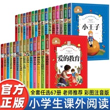 全67册 爱的教育小王子小学生一二年级课外阅读彩图注音儿童故事