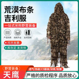 荒漠布条吉利服野外训练毛刺伪装衣真人cs狙击手吉利服狩猎观鸟服