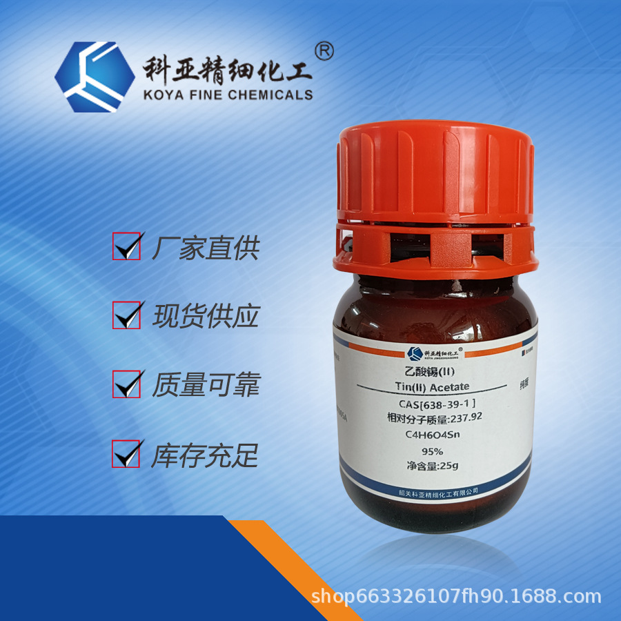 现货 乙酸锡(ii) 638-39-1 试剂级 25g 100g 500g 厂家直供