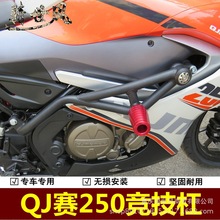 赛250竞技杠QJ250GS-29E保险杠护杠R250防摔杠防护杠摩托车改装件