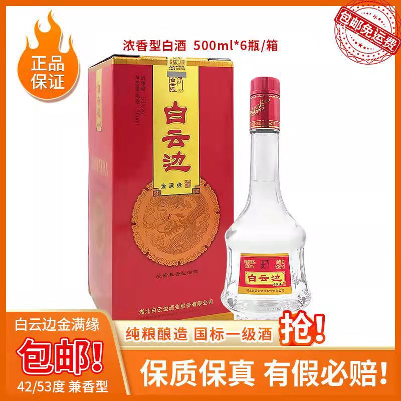 超值特卖 白云边金满缘酒53度浓酱兼香型纯粮固态发酵白酒批发
