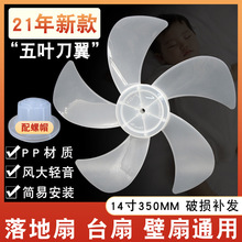 全新14寸5叶电风扇扇叶通用落地扇壁扇台式扇柔风风叶扇叶片350MM