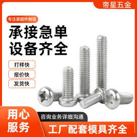 厂家直销304不锈钢圆头螺丝机螺钉十字盘头机丝螺栓PM平尾螺丝钉