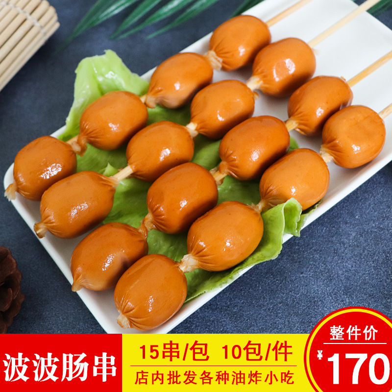 鸿津波波肠串脆皮肠串纯肉热狗肠串烧烤麻辣烫商用冷冻半成品食材