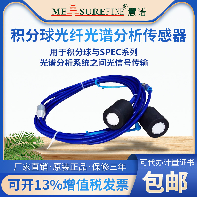 慧谱全新积分球光纤光谱分析传感器SMA905双头光纤石英导光