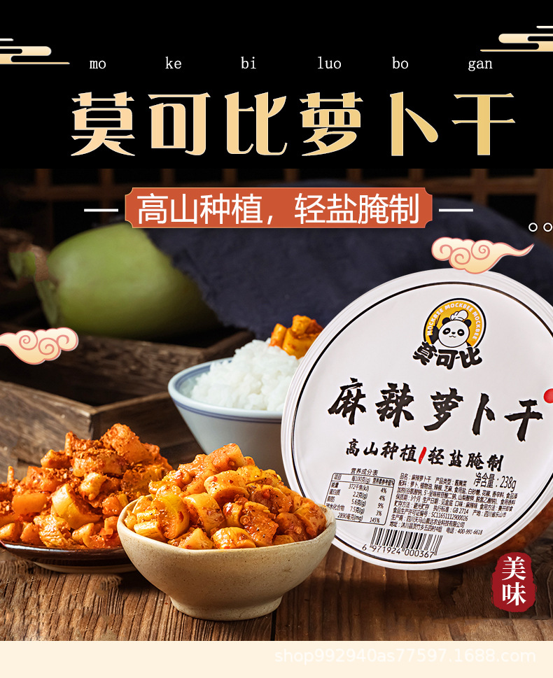 莫可比麻辣萝卜干238g川渝特产爽口脆辣萝卜丁香辣下饭菜咸菜批发