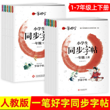 一笔好字同步字帖配合部编版语文教材一二三四五六七年级上下人教