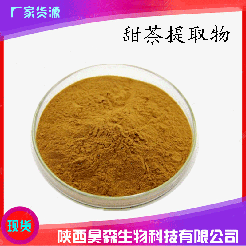 甜茶提取物 30:1 甜茶甙 甜茶粉 甜茶素 昊森生物现货 欢迎咨询