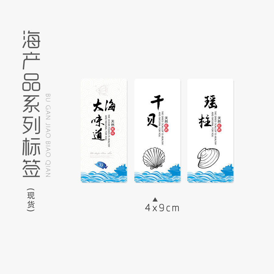 大海味道不干胶标签干贝贴纸瑶柱瓶罐贴虾干鱿鱼海产品贴一件包邮