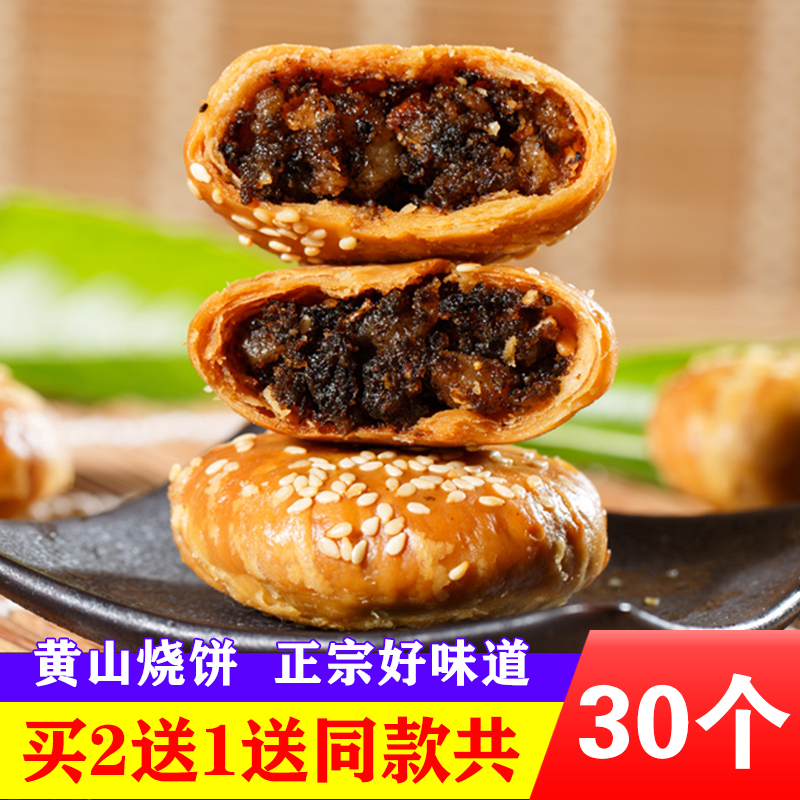 黄山烧饼安徽特产梅干菜酥饼锅盔饼炭火烤饼糕点网红零食小吃