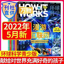 5月新】万物杂志环球科学青少版2022年1-5月2021How It works中文