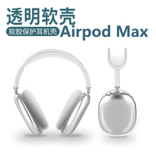 适用Airpods Max保护套苹果头戴式蓝牙耳机收纳盒透明防摔全包壳