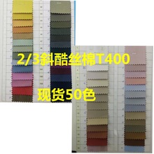 现货2/3斜酷丝棉T400 休闲裤装运动服布料 衬衫外套户外服面料