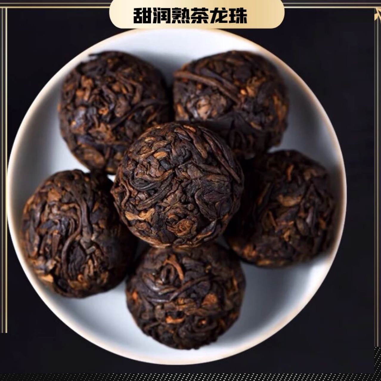 普洱茶熟茶特级云南陈年普洱熟茶小龙珠 茶叶 装球型浓香型沱茶叶