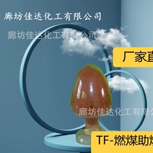 佳达厂家直销节能环保型TF燃煤助燃剂（节煤精）