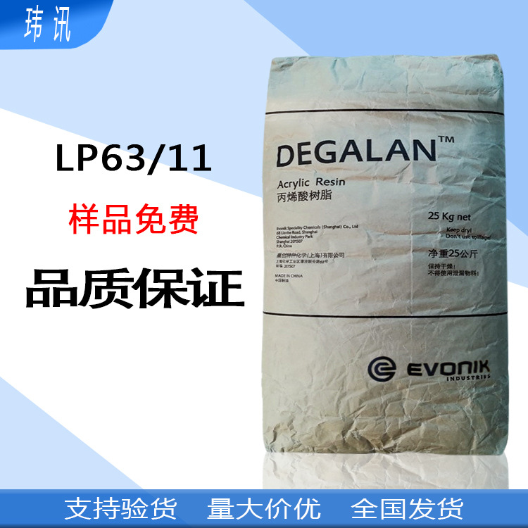 德固赛lp63/11 丙烯酸树脂lp63/11 热塑性树脂degalan lp63/11