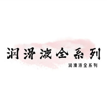 【润滑液全系列】杰士邦大象movo独爱氨基酸润滑油润滑液成人用品