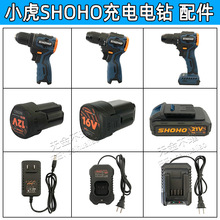 小虎SHOHO充电电钻12V16V21V手钻手枪钻锂电池充电器配件外壳开关