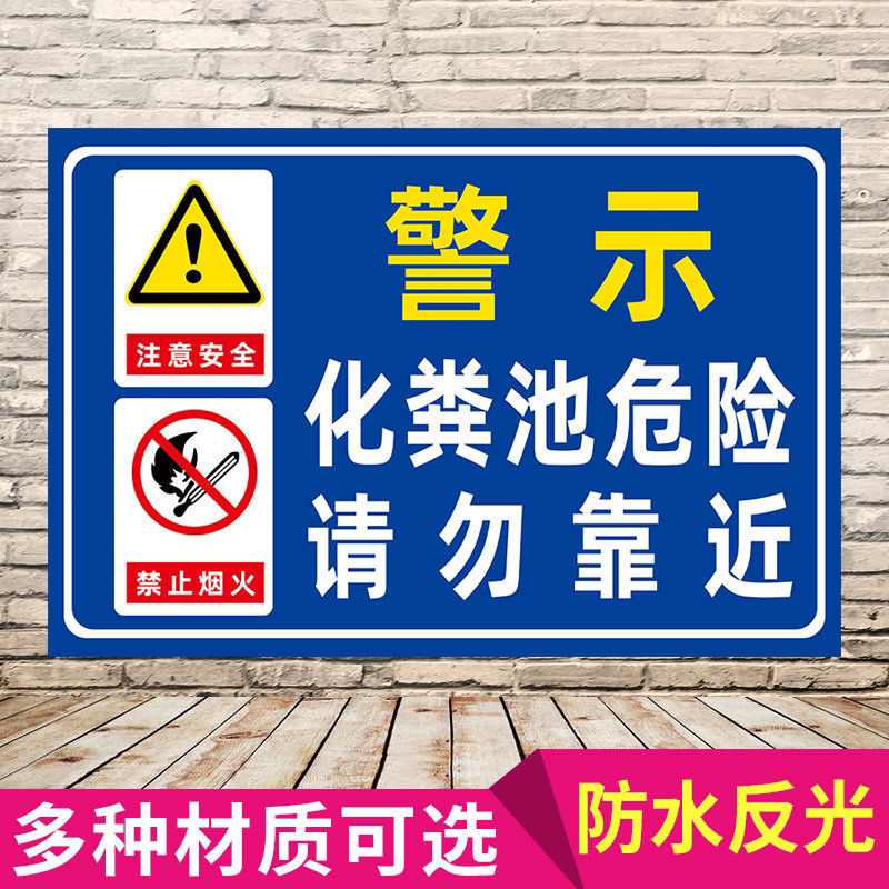 化粪池危险请勿靠近跌落危险警示牌严禁烟火警示标志牌-阿里巴巴