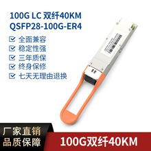 100G光模块 QSFP 40km 100G LC QSFP 兼容主流交换机