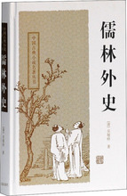 儒林外史 (清)吴敬梓 中国古典小说、诗词 上海古籍出版社