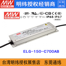 台湾明纬ELG-150-C700AB 150W/107~214V/700mA 防水恒流调光电源