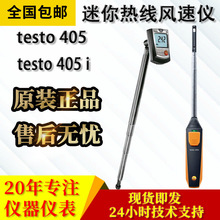 Testo 405迷你热线风速仪Testo 405 i 智能无线迷你热线式风速仪