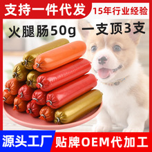 宠物火腿肠50g狗狗零食成幼犬金毛泰迪宠物零食香肠牛肉鸡肉批发