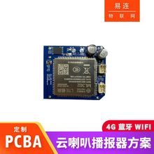 语音4G播报器APP软硬件PCBA控制主板 蓝牙WIFI收款云喇叭线路板