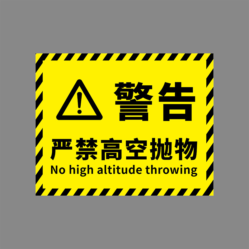 严禁高空抛物标识牌 小区禁止抛物户外广告板 温馨提示小心坠物