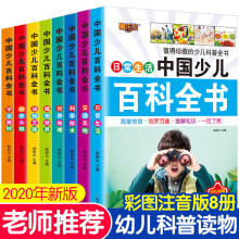 中国少儿百科全书 全套8本 注音版彩图小学生课外阅读书籍儿童读