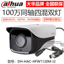 大华720P同轴CVI监控100万高清室外夜视摄像头DH-HAC-HFW1120M-I2