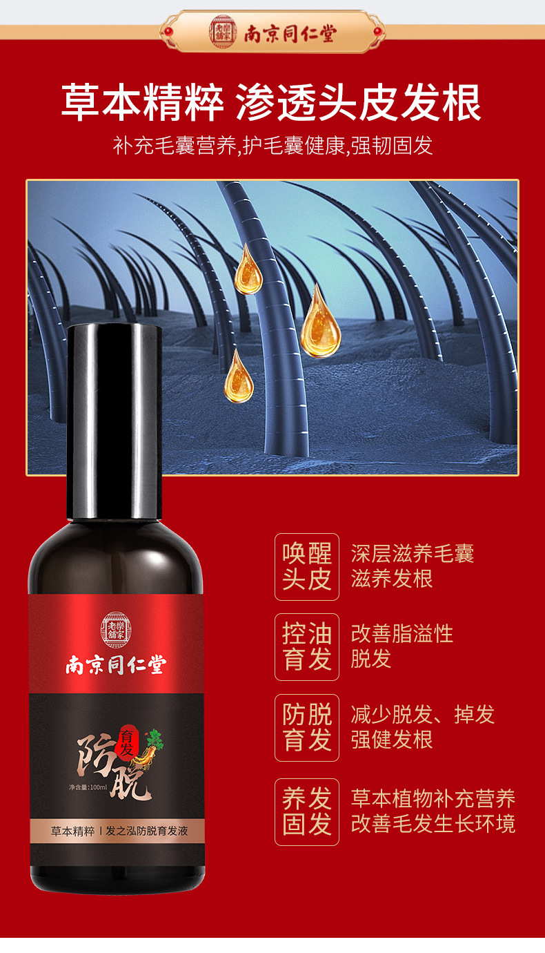 南京同仁堂防脱育发液增发浓密发头发长发剂发际线男女育发液产品