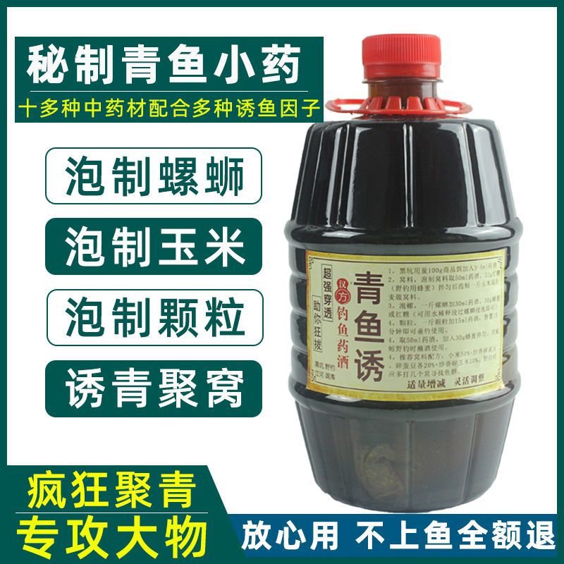 青鱼小药钓鱼中药酒黑坑野钓大物专攻大青诱食剂泡螺丝饵料添加剂