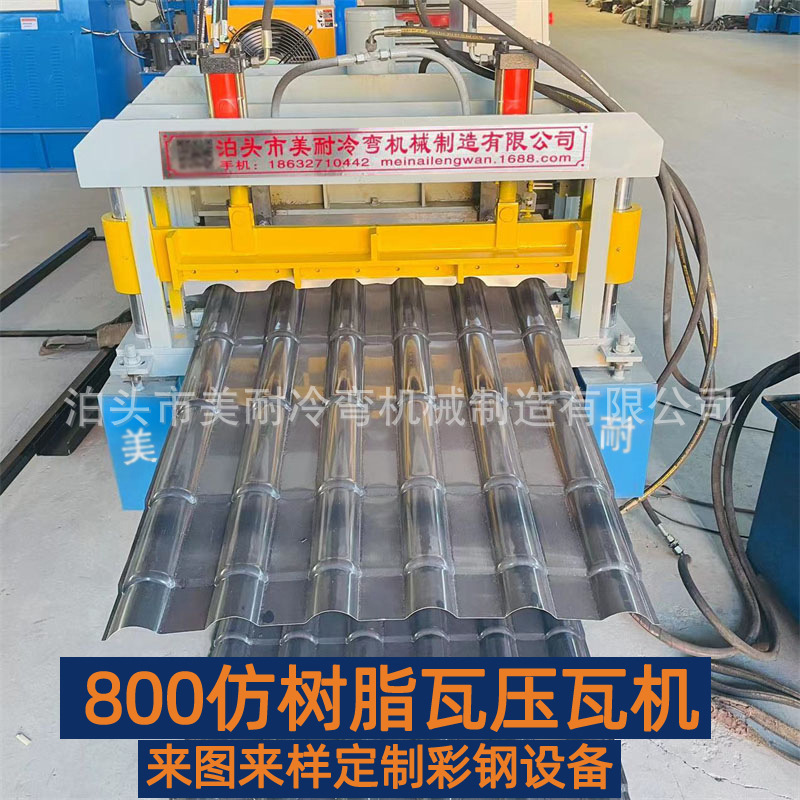 800仿树脂瓦机器单层全自动840彩钢设备压不锈钢板宝钢板铁皮瓦机