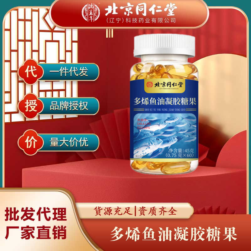 北京同仁堂多烯鱼油凝胶糖果批发成人dha代发深海鱼油软胶囊-阿里巴巴