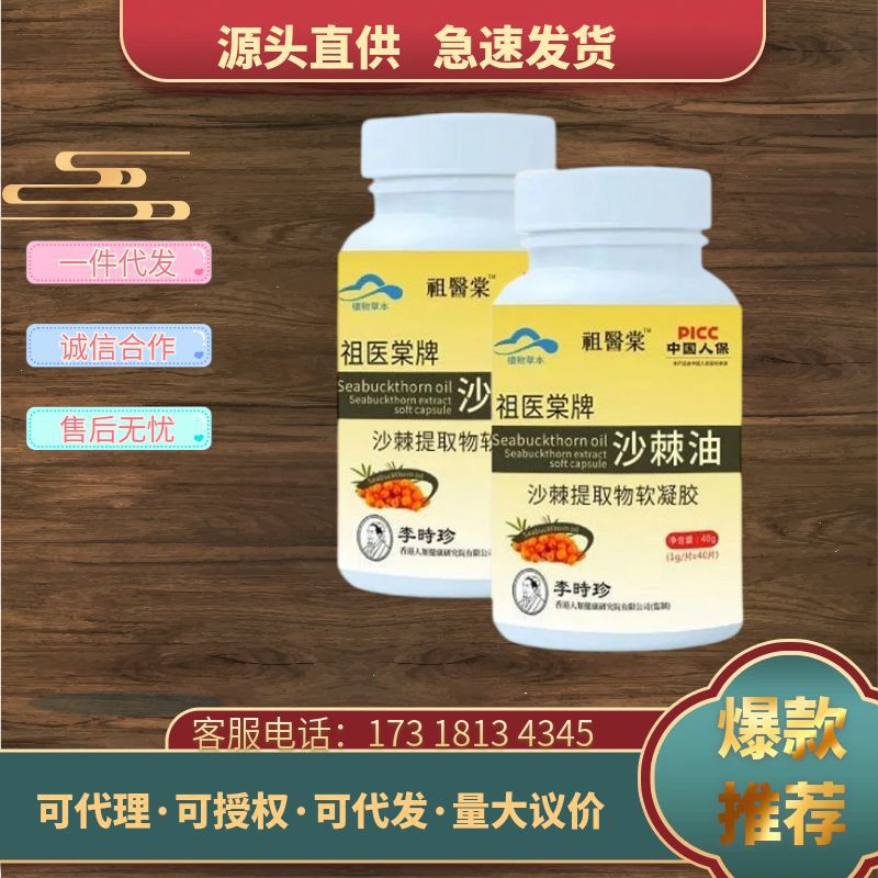 祖医生李时珍沙棘护胃软胶囊李时珍祖医棠沙棘油沙棘提取物软胶囊