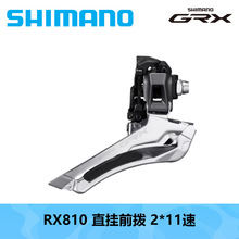 SHIMANO 喜玛诺 GRX RX810 前拨公路车GRAVEL变速器公路越野