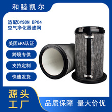 适配Dyson戴森BP04空气净化器滤网 玻璃钢材质HEPA海帕滤芯配件